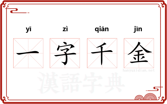 一字千金