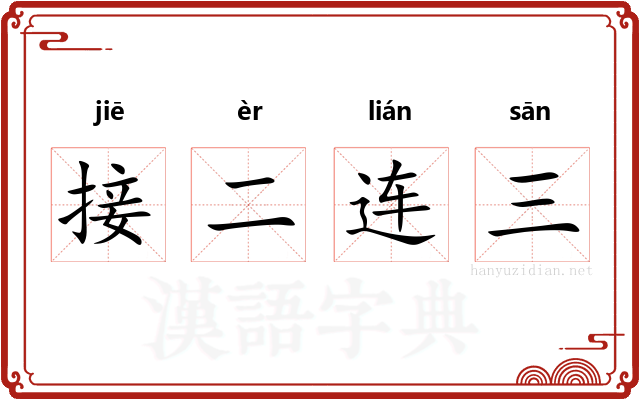 接二连三