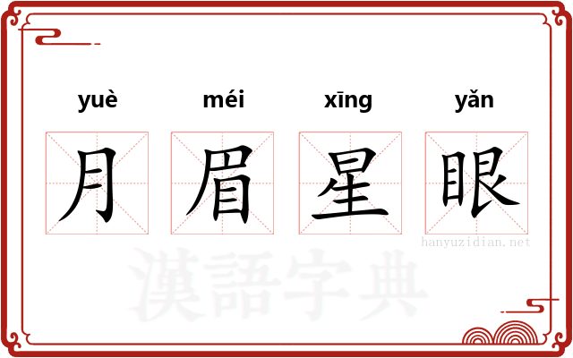 月眉星眼