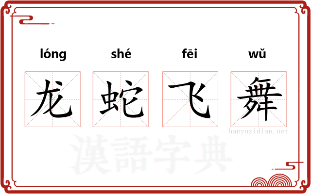 龙蛇飞舞