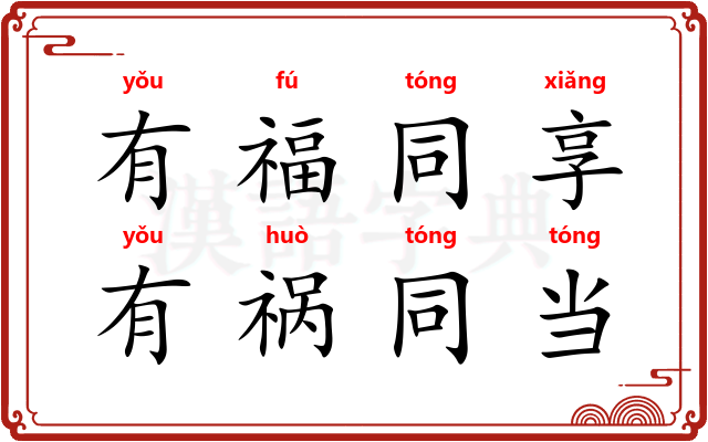 有福同享，有祸同当