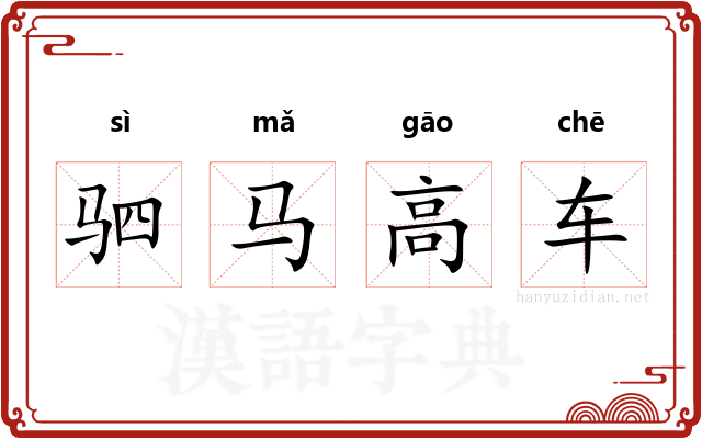 驷马高车