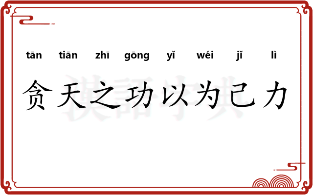贪天之功以为己力