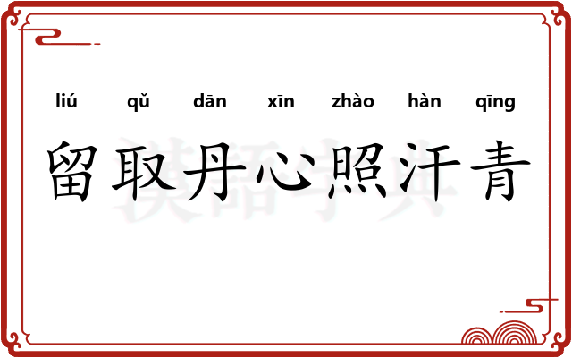 留取丹心照汗青