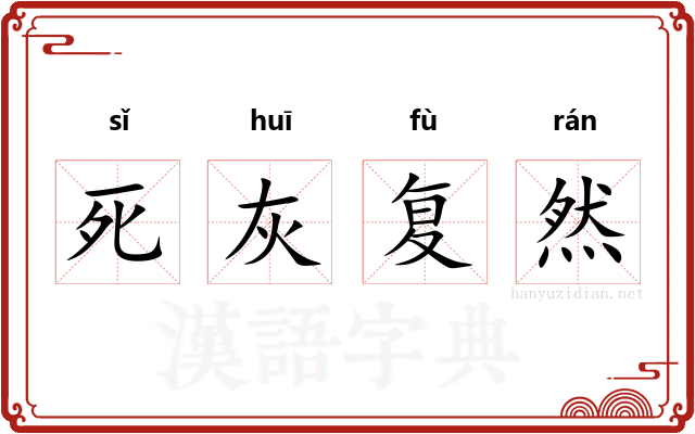 死灰复然