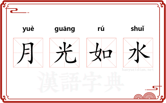 月光如水