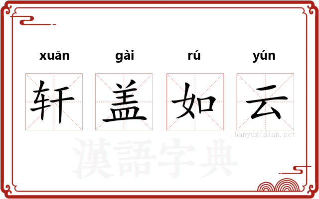 轩盖如云