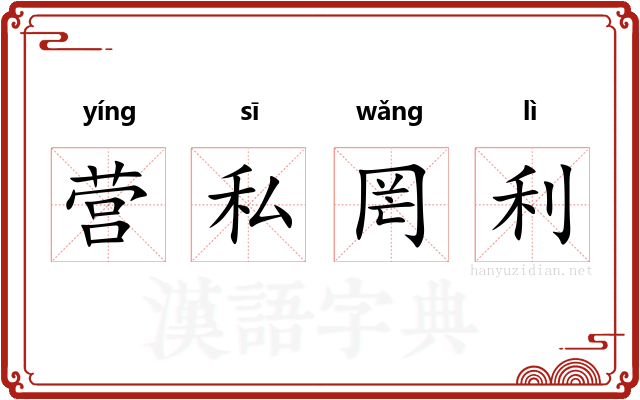 营私罔利