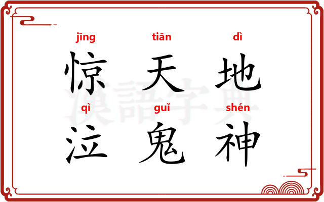 惊天地，泣鬼神