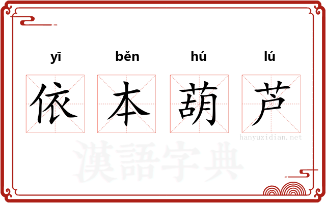 依本葫芦