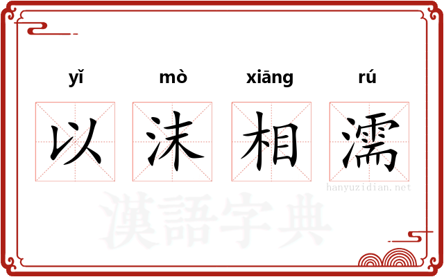 以沫相濡