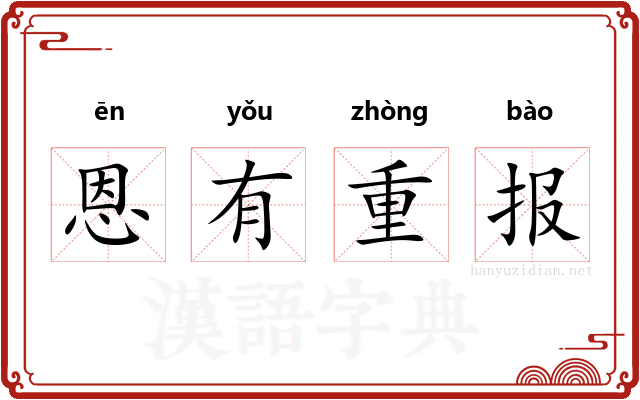 恩有重报