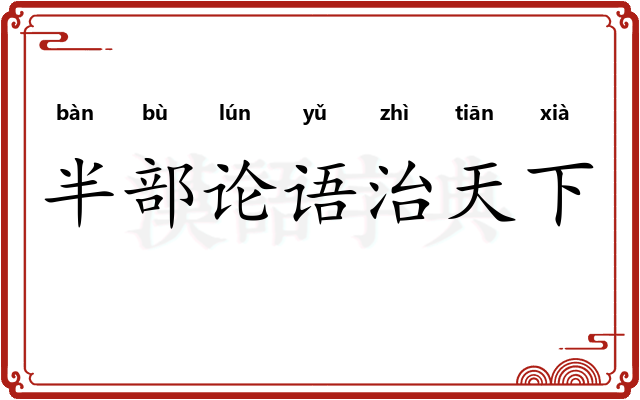 半部论语治天下