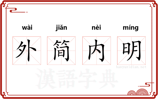 外简内明
