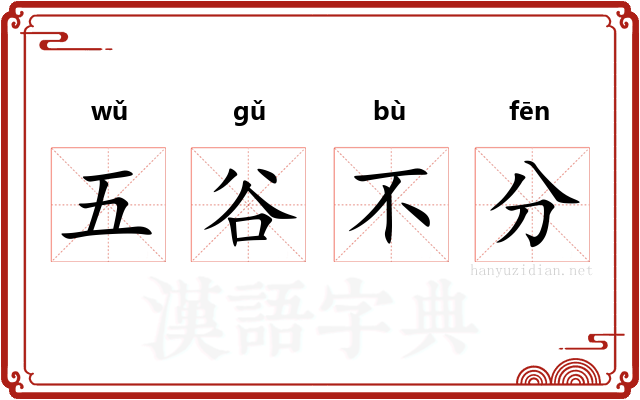 五谷不分