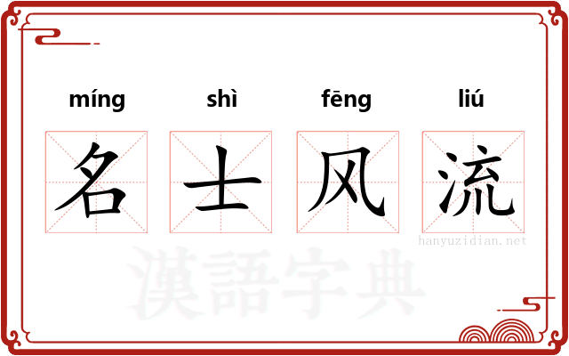 名士风流