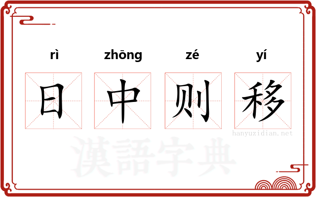 日中则移
