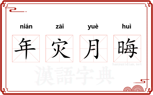 年灾月晦