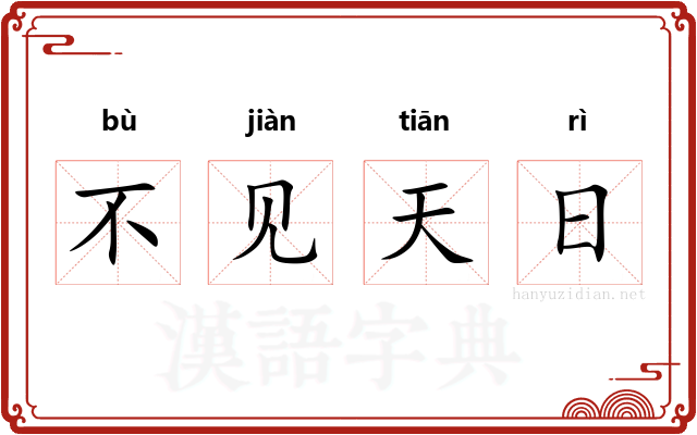 不见天日