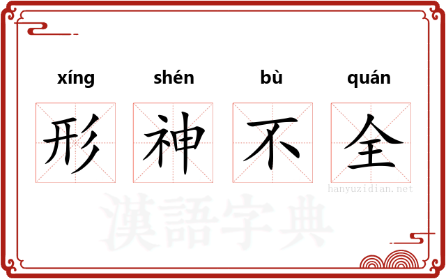 形神不全