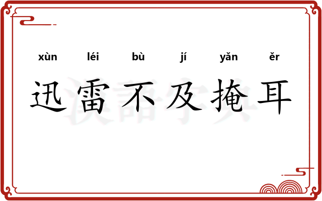 迅雷不及掩耳