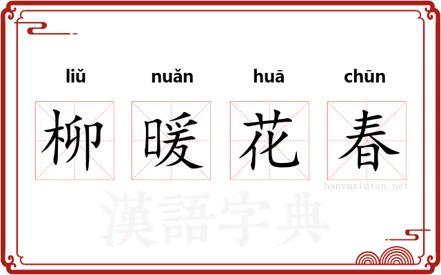 柳暖花春