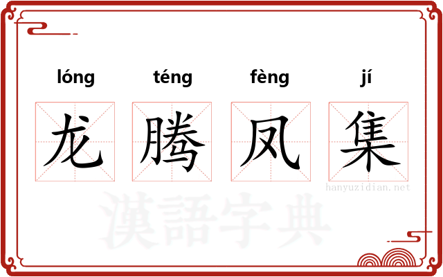 龙腾凤集