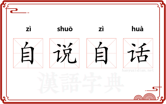 自说自话
