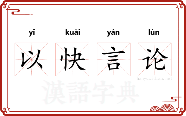 以快言论