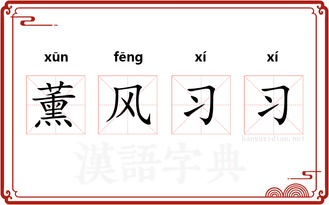 薰风习习