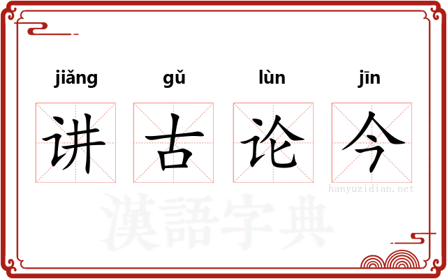 讲古论今