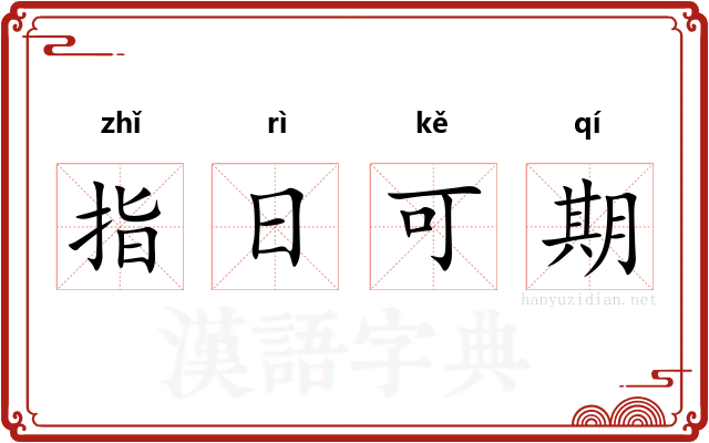 指日可期