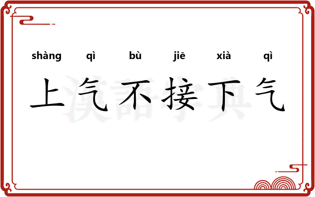 上气不接下气