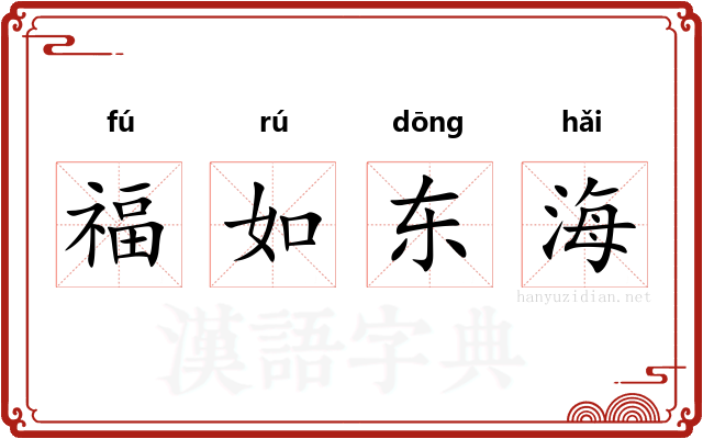 福如东海
