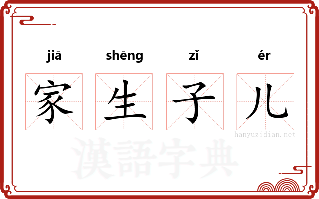 家生子儿