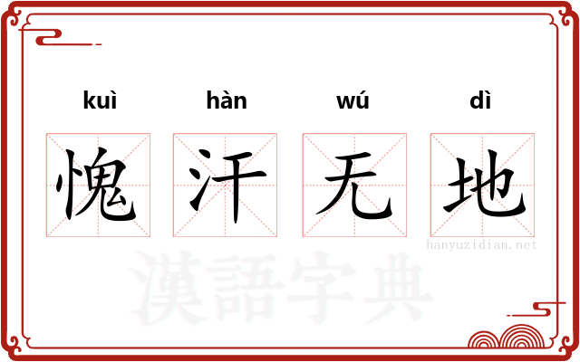 愧汗无地