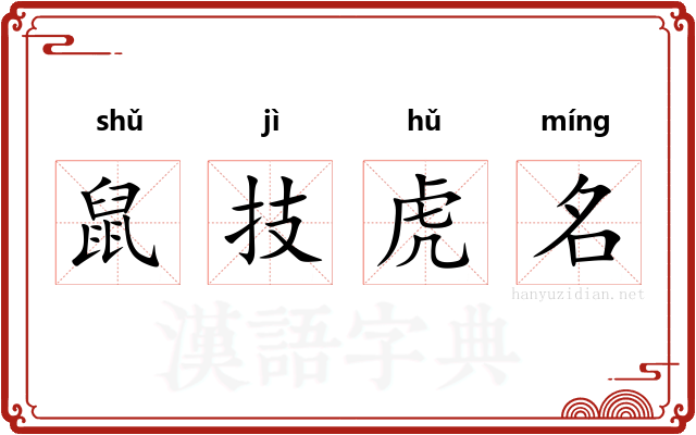 鼠技虎名