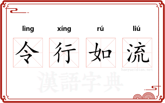 令行如流