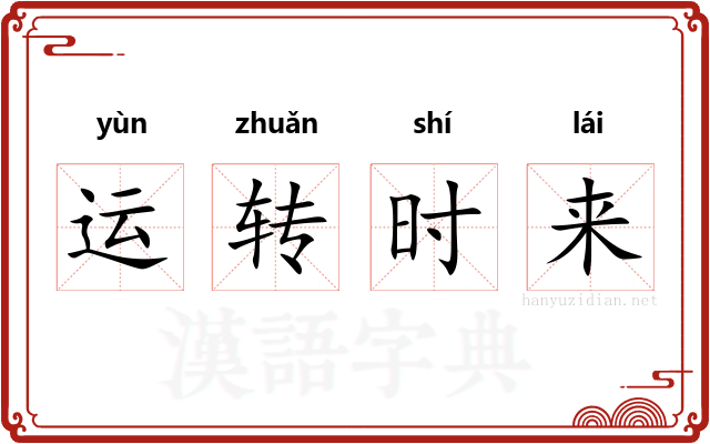 运转时来
