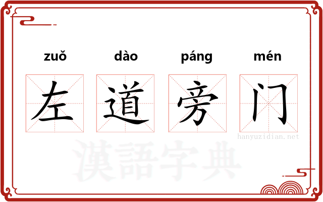 左道旁门