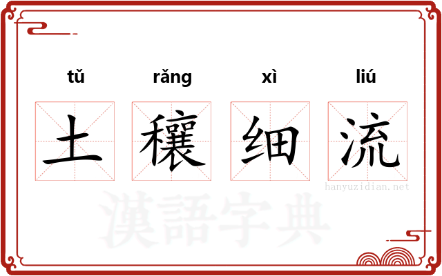 土穰细流