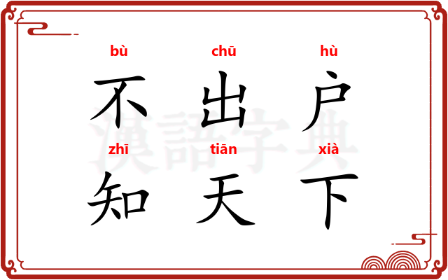 不出户，知天下