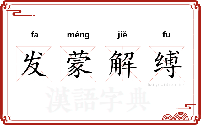 发蒙解缚