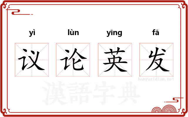 议论英发