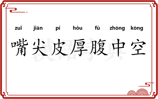 嘴尖皮厚腹中空