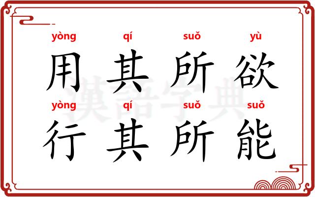 用其所欲，行其所能