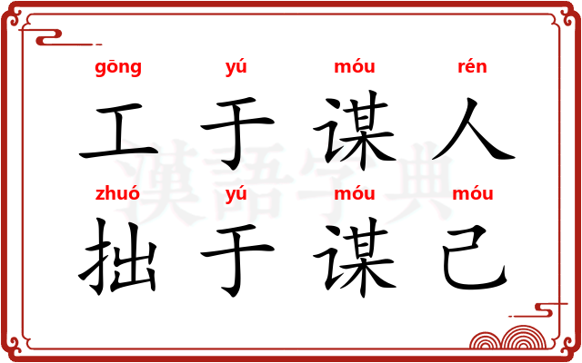 工于谋人，拙于谋己