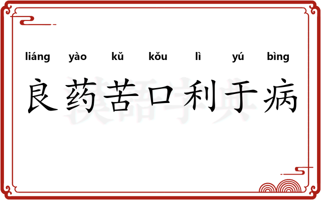 良药苦口利于病