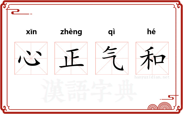 心正气和