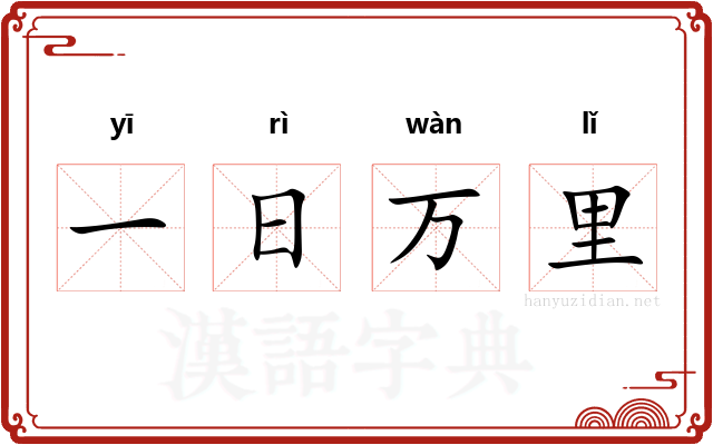 一日万里